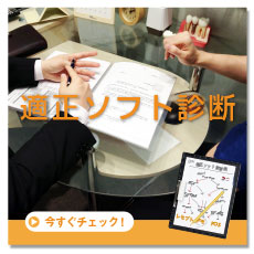 適正ソフト診断
