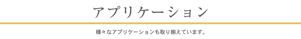 アプリケーション