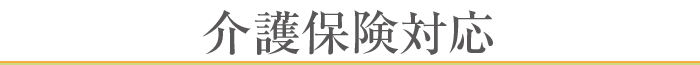 介護保険対応