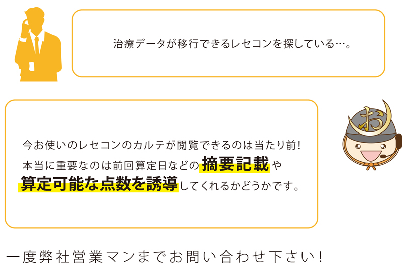 治療データが移行できるレセコンを探している…。今お使いのレセコンのカルテが閲覧できるのは当たり前！
本当に重要なのは前回算定日などの摘要記載や算定可能な点数を誘導してくれるかどうかです。