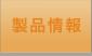 製品情報