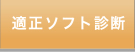適正ソフト診断