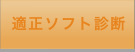 適正ソフト診断