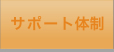 サポート体制