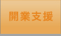 開業支援