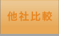 他社比較