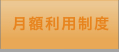 月額利用制度