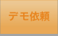 デモ依頼
