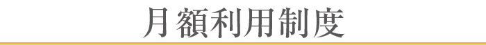 月額利用制度