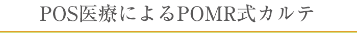POS医療によるPOMR式カルテ