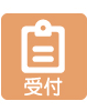 受付