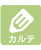 カルテ