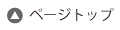 トップページへ