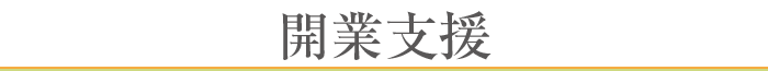 開業支援