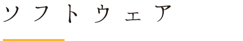 ソフトウェア