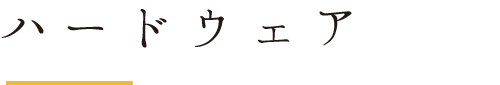 ハードウェア