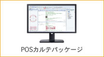 POSパッケージ