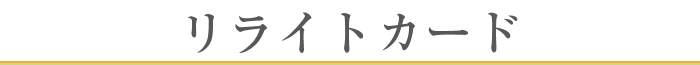 リライトカード