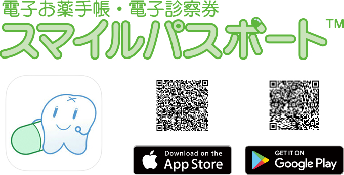 電子お薬手帳・電子診察券 スマイルパスポート