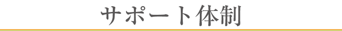 サポート体制