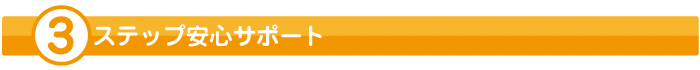3ステップ安心サポート