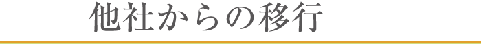 他社からの移行