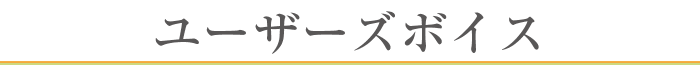 ユーザーズボイス